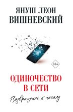 Книга - Януш  Вишневский - Одиночество в сети. Возвращение к началу (fb2) читать без регистрации