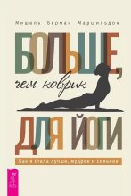 Книга - Мишель Берман Маршильдон - Больше, чем коврик для йоги: как я стала лучше, мудрее и сильнее (epub) читать без регистрации