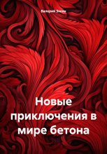 Книга - Валерий Дмитриевич Зякин - Новые приключения в мире бетона (fb2) читать без регистрации
