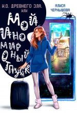 Книга - Алиса  Чернышова - И.О. Древнего Зла, или мой иномирный отпуск (fb2) читать без регистрации