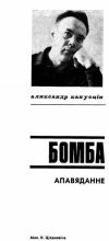 Книга - Аляксандр  Капусцін - Бомба (fb2) читать без регистрации