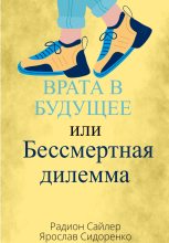 Книга - Ярослав  Сидоренко - Врата в Будущее, или Бессмертная Дилемма (fb2) читать без регистрации