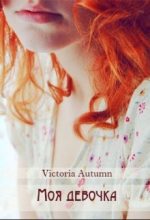Книга - Victoria  Autumn - Моя девочка (fb2) читать без регистрации