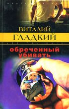 Книга - Виталий Дмитриевич Гладкий - Обреченный убивать (fb2) читать без регистрации