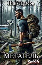 Книга - Ник Тарасов - Метатель (fb2) читать без регистрации