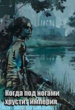 Книга - Вера Ковальчук - Когда под ногами хрустит империя (СИ) (fb2) читать без регистрации