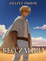 Книга - Андрей Олегович Рымин - Бессилыш (fb2) читать без регистрации