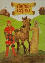 Книга - Автор неизвестен - Народные сказки - Сивка-Бурка (pdf) читать без регистрации