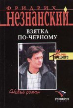 Книга - Фридрих Евсеевич Незнанский - Взятка по-черному (fb2) читать без регистрации