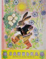 Книга - Автор Неизвестен -- Детская литература - Заинька. Русские народные потешки (pdf) читать без регистрации