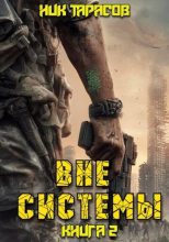 Книга - Ник Тарасов - Вне Системы. Книга 2 (fb2) читать без регистрации