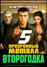 Книга - Дмитрий Ромов - Презренный металл (fb2) читать без регистрации