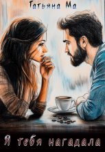 Книга - Татьяна Ма - Я тебя нагадала (fb2) читать без регистрации