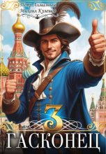 Книга - Михаил Кулешов - Гасконец. Том 3. Москва (fb2) читать без регистрации