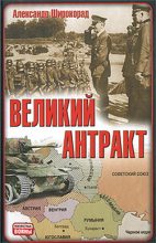 Книга - Александр Борисович Широкорад - Великий антракт (fb2) читать без регистрации