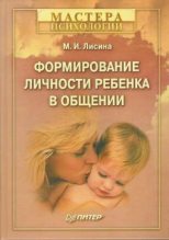 Книга - Майя Ивановна Лисина - Формирование личности ребенка в общении (fb2) читать без регистрации