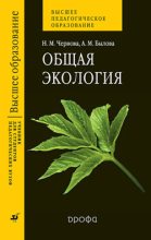 Книга - Нина Михайловна Чернова - Общая экология (fb2) читать без регистрации