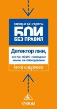 Книга - Ника  Андреева - Детектор лжи, или как обойти «подводные камни» на собеседовании (fb2) читать без регистрации