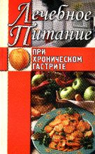 Книга - Алла Викторовна Нестерова - Лечебное питание при хроническом гастрите (fb2) читать без регистрации