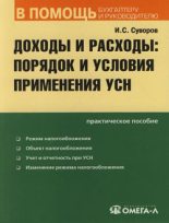 Книга - Игорь Сергеевич Суворов - Доходы и расходы по УСН (fb2) читать без регистрации