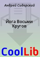 Книга - Андрей  Сидерский - Йога Восьми Кругов (fb2) читать без регистрации
