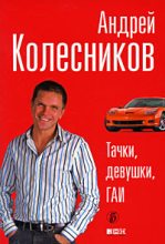 Книга - Андрей Иванович Колесников - Тачки, девушки, ГАИ (fb2) читать без регистрации