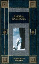 Книга - Полина Викторовна Дашкова - Легкие шаги безумия (fb2) читать без регистрации
