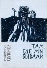 Книга - Константин Михайлович Симонов - Полковник Сабуров (fb2) читать без регистрации
