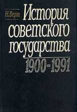 Книга - Николя  Верт - История Советского государства. 1900-1991 (fb2) читать без регистрации