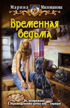 Книга - Марина Игоревна Милованова - Временная ведьма (fb2) читать без регистрации