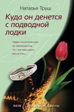 Книга - Наталья Рудольфовна Труш - Куда он денется с подводной лодки (fb2) читать без регистрации