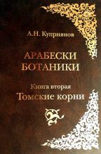 Книга - Андрей Николаевич Куприянов - Арабески ботаники. Книга вторая: Томские корни (fb2) читать без регистрации