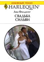 Книга - Лиз  Филдинг - Свадьба Сильви (fb2) читать без регистрации