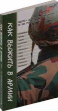Книга - Геннадий Викторович Пономарев - Как выжить в армии. Книга для призывников и их родителей (fb2) читать без регистрации