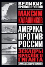 Книга - Максим  Калашников - Эскадры красного гиганта (fb2) читать без регистрации