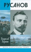Книга - Владислав Сергеевич Корякин - Русанов (fb2) читать без регистрации