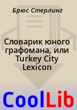 Книга - Брюс  Стерлинг - Словарик юного графомана, или Turkey City Lexicon (fb2) читать без регистрации