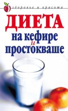 Книга - Юлия Николаевна Улыбина - Диета на кефире и простокваше (fb2) читать без регистрации
