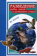 Книга - Юрий  Харчук - Разведение рыбы, раков и домашней птицы (fb2) читать без регистрации