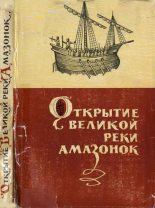 Книга - Яков Михайлович Свет - Открытие великой реки Амазанок (fb2) читать без регистрации