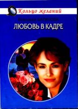 Книга - Виктория  Баринова - Любовь в кадре (fb2) читать без регистрации