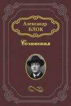 Книга - Александр Александрович Блок - Балаганчик (fb2) читать без регистрации