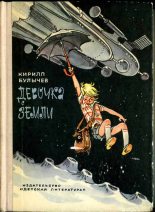Книга - Кир  Булычев - Девочка с Земли (fb2) читать без регистрации