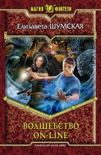 Книга - Елизавета  Шумская - Волшебство on-line (fb2) читать без регистрации