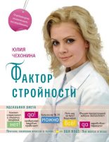 Книга - Юлия Геннадьевна Чехонина - Фактор стройности. Идеальная диета (fb2) читать без регистрации