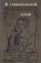 Книга - Мария  Лемнис - В старопольской кухне и за польским столом (fb2) читать без регистрации