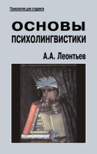 Книга - Алексей Алексеевич Леонтьев - Основы психолингвистики (fb2) читать без регистрации