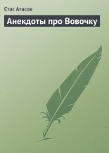 Книга - Стас  Атасов - Анекдоты про Вовочку (fb2) читать без регистрации