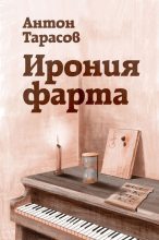 Книга - Антон  Тарасов - Ирония фарта (fb2) читать без регистрации