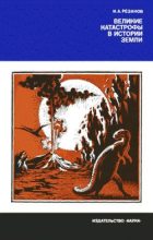 Книга - Игорь Александрович Резанов - Великие катастрофы в истории Земли (fb2) читать без регистрации